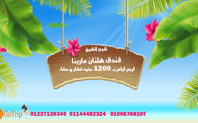 حجز فندق هلنان مارينا شرم الشيخ