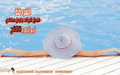 فندق-لابراند-جاردن-مكادي-الغردقة