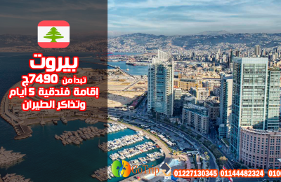 رحلات-لبنان